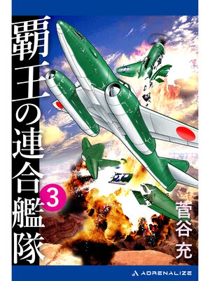 cover image of 覇王の連合艦隊（３）